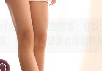 3Agirl女郎 - 珍妮的图库：你以为她在魅惑，其实她在波澜壮阔地唠嗑！