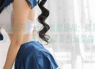 GIRLT果团网 - 王婉悠的旅拍：就算身处风景，高清写真也是要凹造型的！
