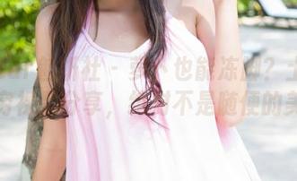 MiStar魅妍社 - 萝卜也能冻脚？土肥圆矮挫穷裸足分享，绝对不是随便的美腿！