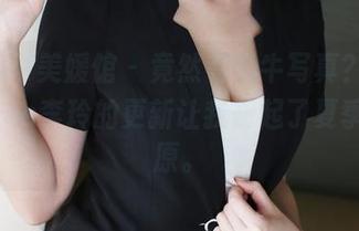 MyGirl美媛馆 - 竟然有奶牛写真？AngelaLee李玲的更新让我想起了夏季的草原。