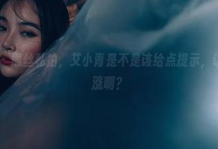 PDL潘多拉 - 黑丝私拍，艾小青是不是该给点提示，让人好奇心暴涨啊？