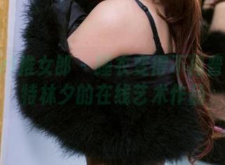 TuiGirl推女郎 - 睡衣变得不再普通：模特林夕的在线艺术作品