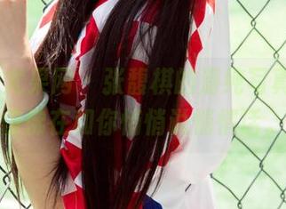 UGirls尤果网 - 张馥棋的清纯写真资源，仿佛在和你悄悄说悄悄话。