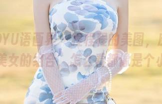 XIAOYU语画界 - 程程程的美图，皮裙和娇柔美女的组合，怎么看都像是个小心思