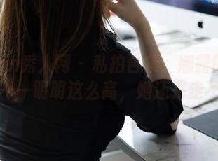 Xiuren秀人网 - 私拍合集：娜露的高跟鞋——明明这么高，她还是走不稳