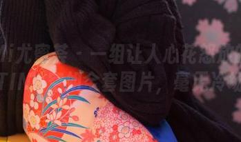 YouMi尤蜜荟 - 一组让人心花怒放的娜娜TINA空姐全套图片，毫无冷场