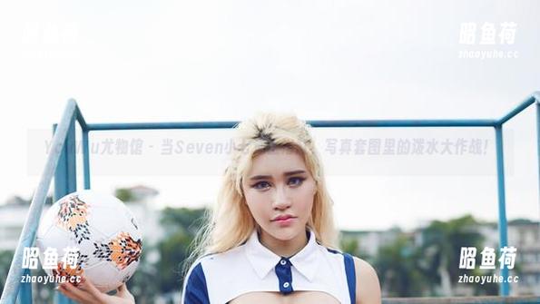 YouWu尤物馆 - 当Seven小七遇上浴缸，写真套图里的泼水大作战！