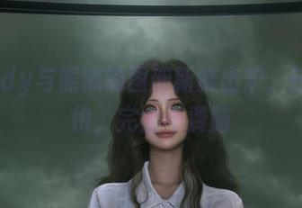 Wendy与熊熊的图册新鲜出炉，轻松愉悦，完全不费脑