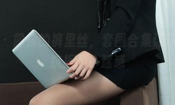 丽柜 - 露露的裤里丝，套图合集让你无法抗拒的小迷惑