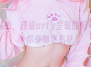 特别的私拍，亚缇arty呈现的精灵梦境，等你来细细品味