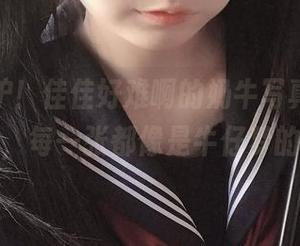更新出炉！佳佳好难啊的奶牛写真集，奶香扑鼻，每一张都像是牛仔梦的开启！