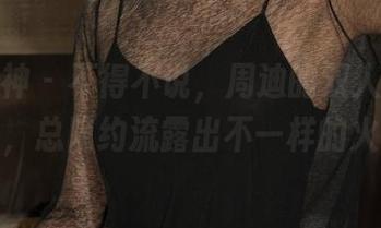 克拉女神 - 不得不说，周迪的双人定制图集里，总隐约流露出不一样的火花。