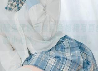 快来揭晓兔玩映画紫红色格裙写真合集中的小心机，藏得可真深哦。