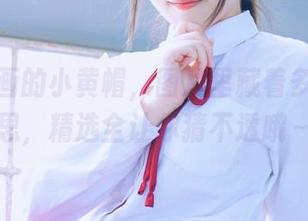 兔玩映画的小黄帽，图片里藏着多少小心思，精选全让你猜不透哦～