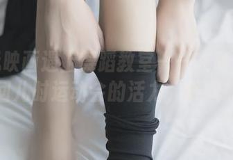 当兔玩映画遇上舞蹈教室——在高清套图里找回儿时运动会的活力，舒缓筋骨！