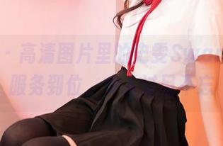 嗲囡囡 - 高清图片里的史雯Swan女仆，服务到位，令人过目不忘