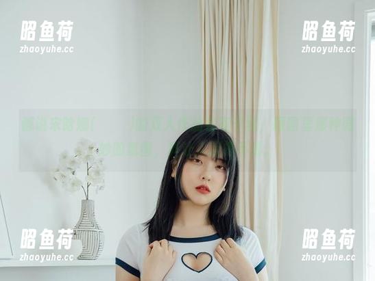 都说宋哈娜(송하나)的双人作品各有千秋，原图里那种微妙的氛围，真让人捉摸不透。