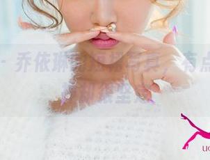 尤果网 - 乔依琳的短裙写真，有点飘，眼神却很坚定