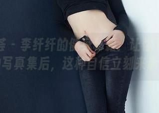 尤蜜荟 - 李纤纤的健身秘籍：让你下载她的写真集后，这种自信立刻来袭！