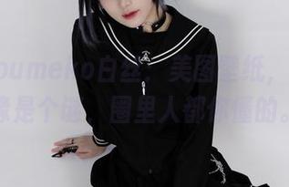 幼爱youmeko白丝：美图壁纸，越看越像是个谜，圈里人都你懂的。