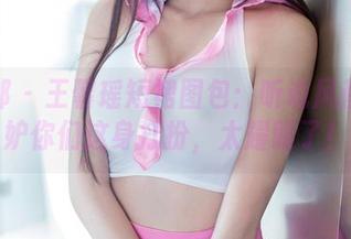 推女郎 - 王馨瑶短裙图包：听说风都要嫉妒你们这身打扮，太耀眼了！