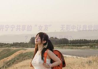 原图里，桜井宁宁共享的“女友”，无形中让我觉得有点小激动？这算不算追星啊？