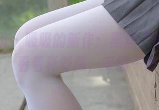 森萝财团 - 吸吸的新作：黑丝“绫”的油亮反光，看着真舒服，美图一波接一波