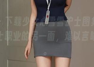秀人网 - 下载少女心雪雪护士图集，轻松打开护士职业的另一面，难以言喻的趣味。