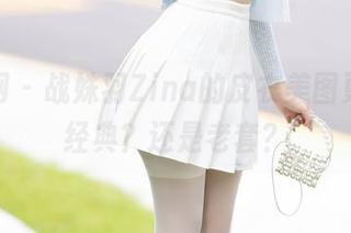 秀人网 - 战姝羽Zina的皮衣美图更新，经典？还是老套？