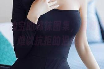 秀人网 - 灿宝的棉袜图集，福利在这里，难以抗拒的温柔！