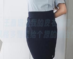 秀人网 - 王雅姗是我的皮衣图册，里面的风格多到能给个撩的理由！