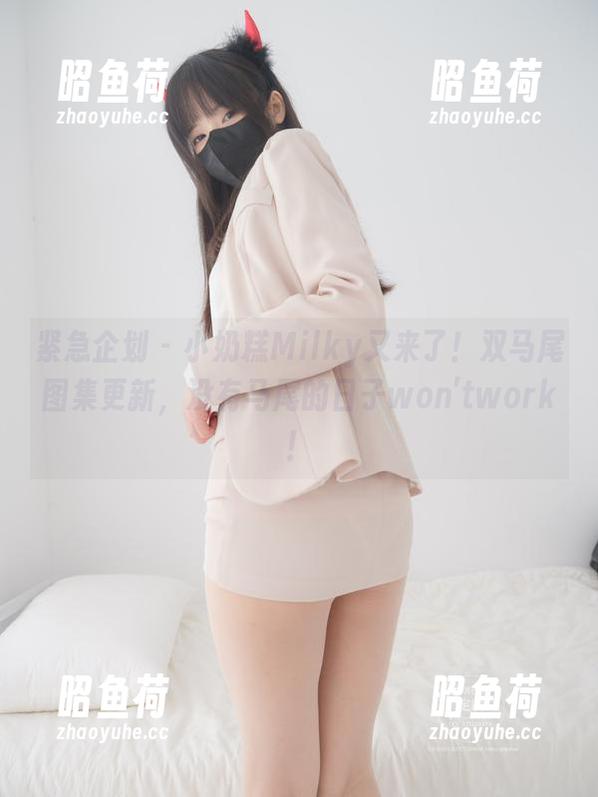 紧急企划 - 小奶糕Milky又来了！双马尾图集更新，没有马尾的日子won'twork！