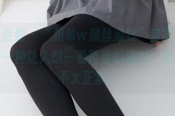 紧急企划 - “见希w黑丝渐变”套图，居然有一种让人想一看再看的魔力，是不是不太正常？