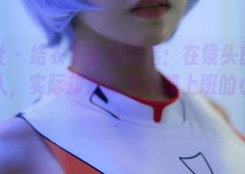 蜜桃社 - 结衣职业装精选：在镜头前她是女强人，实际却是打死不想上班的小白兔！
