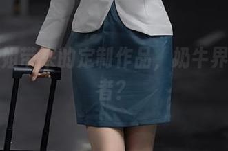 轩萧学姐带来的定制作品，奶牛界的颠覆者？