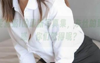 看了雯粥粥i的最新写真集，灰丝的致命诱惑，你们觉得呢？