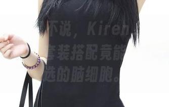 青豆客 - 不得不说，Kiren_程程程的美图真心迷人！套装搭配竟能省去我一天挑选的脑细胞。