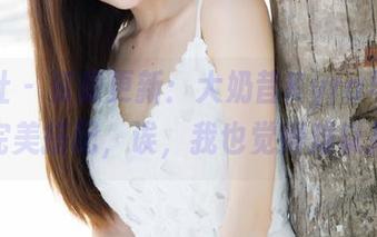 魅妍社 - 资源更新：大奶昔Kyra与连体衣的完美搭配，诶，我也觉得难以抗拒。